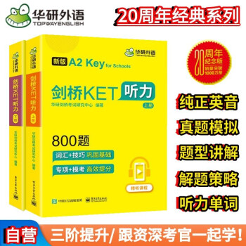 华研外语2023秋剑桥KET听力800题 A2级别 纯正英音真题模拟解题策略 PET/小升初/小学英语四五六456年级 下载