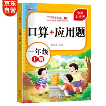 一年级上册口算题卡+应用题 小学生一年级数学同步人教版专项强化训练口算速算心算应用题天天练习册 下载