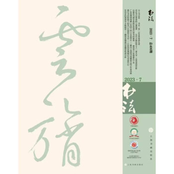 书法（2023年7月刊） 下载