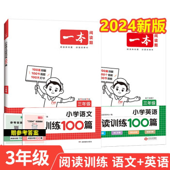 一本小学语文+英语阅读训练100篇三年级（共2册）2024版小学生阅读理解答题技巧词汇积累真题训练 下载