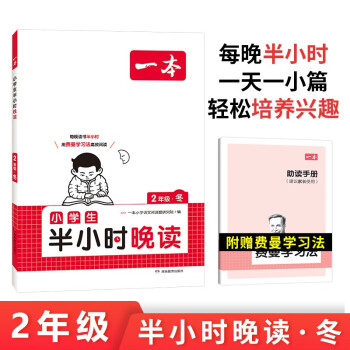 一本小学半小时晚读二年级冬版 2024版小学生美文阅读好词好句素材分类积累语文课外阅读能力强化训练 下载
