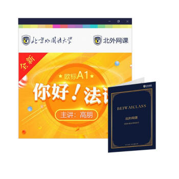 你好！法语A1（北外网课） 下载