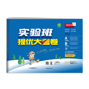 实验班提优大考卷 小学语文二年级上册 人教版RMJY 单元测评精选期末真题 2023年秋 下载