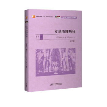 文学原理教程（修订版 新经典高等学校英语专业系列教材） [Elements of Literature] 下载
