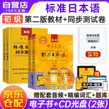 新版初级标准日本语教材上下册+同步测试试卷练习+精编词汇 5本套 中日交流标日第二版含光盘人民教育出版社 下载