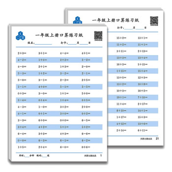 口算题卡一年级上册口算题纸 口算速算心算天天练计时测评 小学生一年级上册同步教材数学思维训练 下载