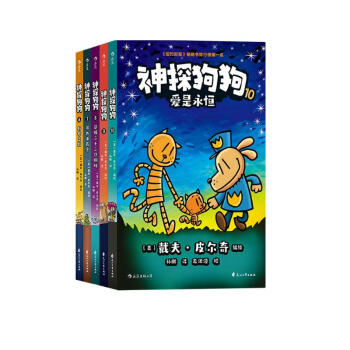 神探狗狗（6-10）千万宝贝的挚爱漫画阅读桥梁书 全球口碑爆表畅销书 疯狂脑洞 力压《哈利波特》 浪花朵朵 [儿童、青少年、成人] 下载