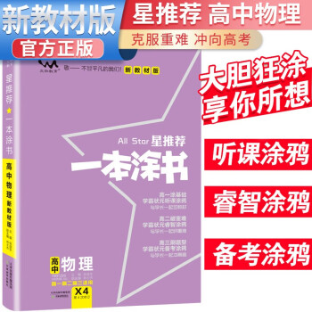 2024年高考 一本涂书高中物理 新教材版星推荐新高考高一高二高三通用高考一轮二轮总复习辅导书 下载