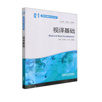 视译基础（高等学校翻译专业本科教材） 下载