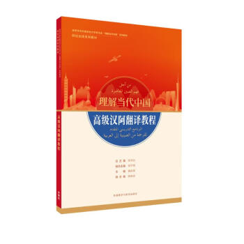 高级汉阿翻译教程(“理解当代中国”阿拉伯语系列教材) 下载