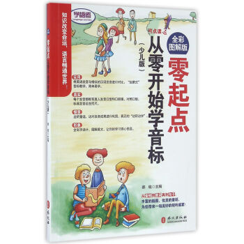 全彩图解版：零起点从零开始学音标（少儿版） 下载