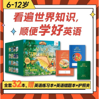 神奇树屋.中英双语系列.典藏礼盒装（32册礼盒装）[Magic Tree House]英文原版章节书鼻祖，牛津之后小学生阅读必备 [Magic Tree House] 下载