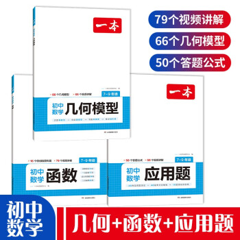 一本初中数学几何模型 数学函数 应用题（共3册）2024版中考数学必刷题真题专项训练七八九年级计算题 下载
