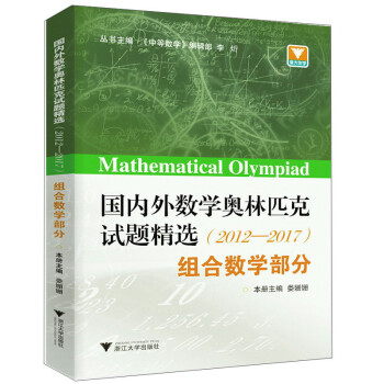 国内外数学奥林匹克试题精选（2012-2017）：组合数学部分 下载