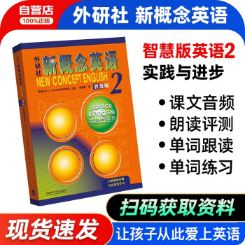 新概念英语2 智慧版 新版教材 实践与进步 升级版学生用书第二册 (概述视频、课文音频、单词跟读、单词练习、课文朗读语音测评)外语学习 英语自学 朗文外研社 下载