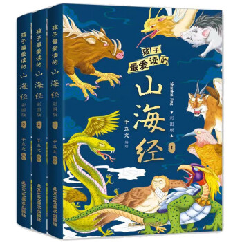 孩子爱读的山海经（全3册）小学生版三四五六年级山海经彩色插图版 全集原著无删减彩绘版 小学语文阅读推荐课外读物 快乐读书吧四年级推荐阅读 下载