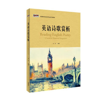 英语诗歌赏析（新经典高等学校英语专业系列教材） 下载