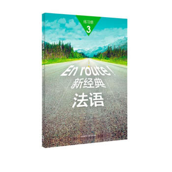 新经典法语3 练习册 下载