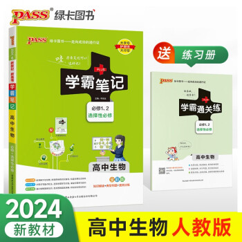 学霸笔记 高中 生物 必修+选择性必修（通用版）【新教材】 高一高二高三教材讲解 高中高考复习专用 24版 pass绿卡图书 下载