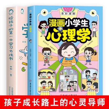 全2册 漫画小学生心理学给孩子的第一本学习方法书 父母的语言正面管教陪孩子走过小学六年温柔的教养 [6-12岁]