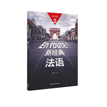 新经典法语2 练习册 下载
