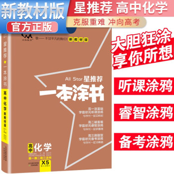 2024年高考 一本涂书高中化学 新教材版星推荐新高考高一高二高三通用高考一轮二轮总复习辅导书 下载