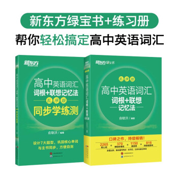 新东方 高中英语词汇词根+联想记忆法：乱序版+同步学练测套装（共2册）俞敏洪词汇书高考英语 下载