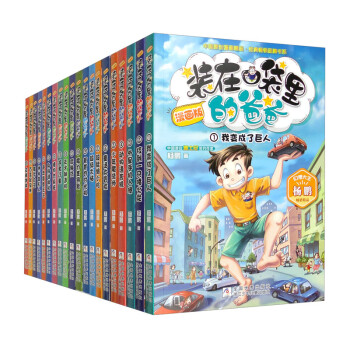 装在口袋里的爸爸 漫画版（1-20 套装共20册） [7-10岁] 下载