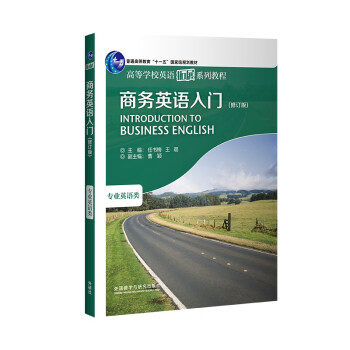 商务英语入门（修订版 高等学校英语拓展系列教程 专业英语类） 下载