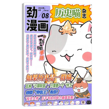【2023年单期订阅】历史喵杂志订阅 （如果历史是一群喵） 2023年8月单期 【秦国“待机王”是谁？】单期订阅 杂志铺 下载