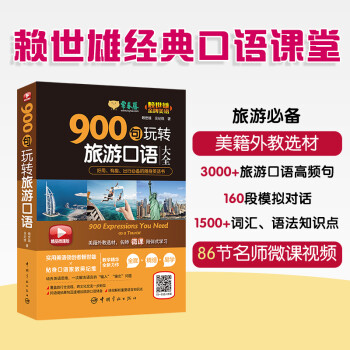 赖世雄美语：900句玩转旅游英语大全 常春藤精品微课版 下载