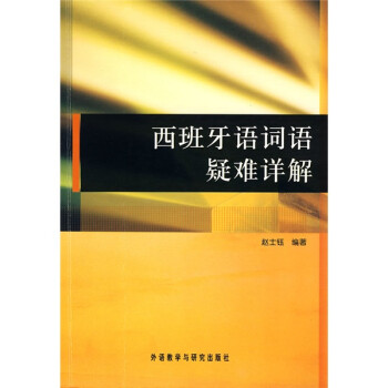 西班牙语词语疑难详解 下载