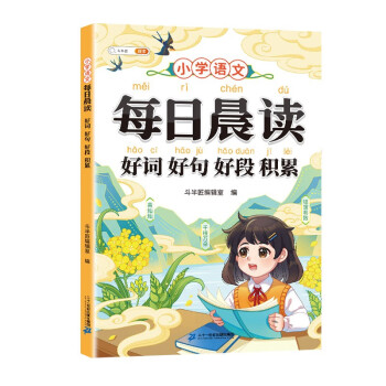 斗半匠小学语文每日晨读好词好句好段积累优美句子大全小学1-6年级通用 下载