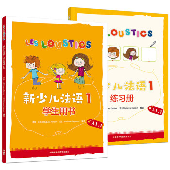 新少儿法语1 学生用书+练习册A1.1（套装共2册） 下载