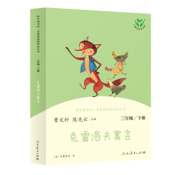 克雷洛夫寓言 人教版快乐读书吧三年级下册 曹文轩、陈先云主编 语文教科书配套书目 下载
