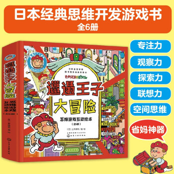 【京东自营】3-6岁 邋遢王子大冒险：专注力+探索力+观察力+联想力+空间思维（套装6册）日本引进 逻辑思维训练 推理游戏 记忆练习 亲子互动绘本  [3-6岁] 下载