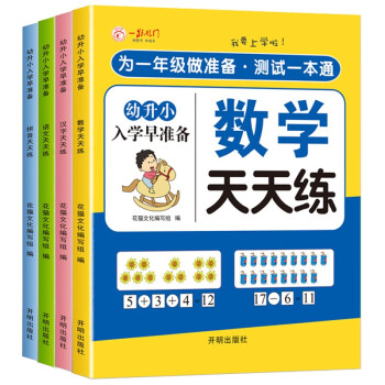 幼小衔接一日一练全套幼升小入学早准备幼儿园学前练习册数学语文拼音汉字全套教材（全4册） [3-6岁] 下载