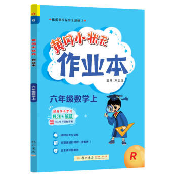 2023年秋季黄冈小状元作业本六年级数学上人教小学6年级同步作业类单元试卷辅导练习册同步训练考试卷 下载