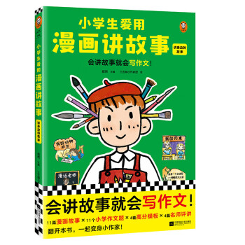 小学生爱用漫画讲故事.讲身边的故事（会讲故事就会写作文！小学生自己画自己写的漫画写作书） [7-10岁] 下载
