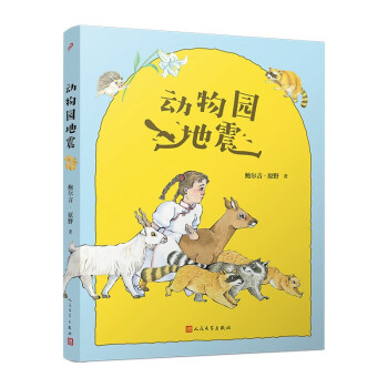 动物园地震（鲁迅文学奖得主制造的一场心灵地震，激发孩子对自由和梦想的追寻！）人民文学出版社 [7-14岁] 下载