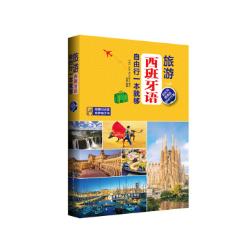 旅游西班牙语.自由行一本就够（超实用便携版.附MP3下载） 下载