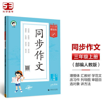 53小学基础练 语文 同步作文 三年级上册 2024版 下载