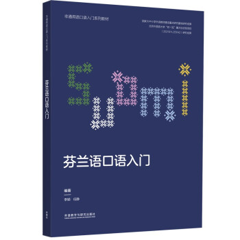 芬兰语口语入门（非通用语口语入门系列教材） 下载