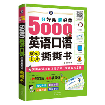 分好类 超好背 5000英语口语 核心卡片撕撕书（扫码赠音频) 下载