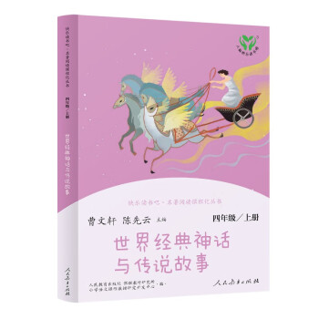 世界经典神话与传说故事 人教版快乐读书吧四年级上册 语文教科书配套书目（新版） 下载