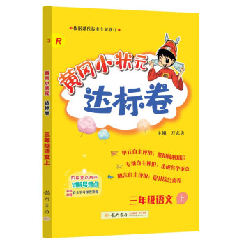 2023年秋季黄冈小状元达标卷三年级语文上人教3年级上册语文试卷同步训练练习单元综合试卷测试卷 下载