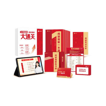 阅读写作大通关 写作技法大通关阅读理解&写作技法&语文学习全方面体系 五步学习法一本通 小学通用   下载