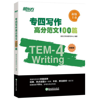 新东方 专四写作高分范文100篇 专业英语4级作文书 下载
