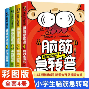 全4册脑筋急转弯小学生儿童智力大挑战的书 6-12岁益智阅读课外书必读书本和猜谜语大全集睡前故事读物 [6-10岁] 下载