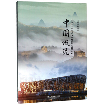中国概况 [Understanding China] 下载